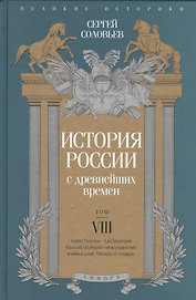 История России с древнейших времен т.8