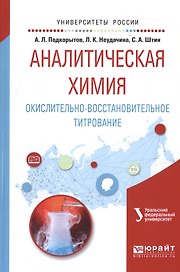 Аналитическая химия. Окислительно-восстановительное титрование. Учебное пособие
