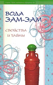 Вода Зам-зам: свойства и тайны