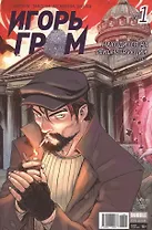 Комикс Игорь Гром №1 Находится на реконструкции ч. 1 обл.3 (М.Гром № 51, янв.2017) (м) (new series) Замский