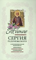 Житие преподобного Сергия Радонежского с приложением житий родителей его (м)