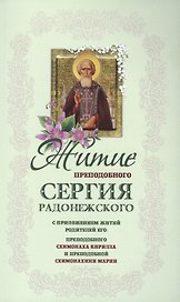 Житие преподобного Сергия Радонежского с приложением житий родителей его (м)