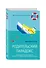 Родительский парадокс. Море радости в океане проблем. Как быть счастливым на все 100, когда у тебя дети - 2