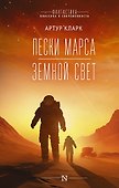 Пески Марса. Земной свет - 0