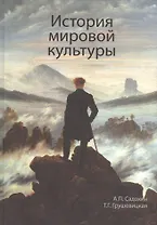 История мировой культуры: учеб. пособие для студентов высших учебных заведений