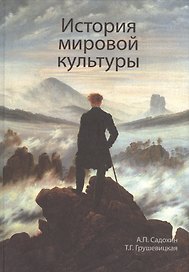 История мировой культуры: учеб. пособие для студентов высших учебных заведений