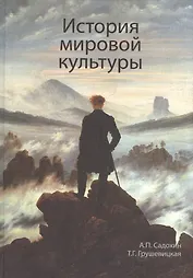 История мировой культуры: учеб. пособие для студентов высших учебных заведений