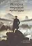 История мировой культуры: учеб. пособие для студентов высших учебных заведений - 0