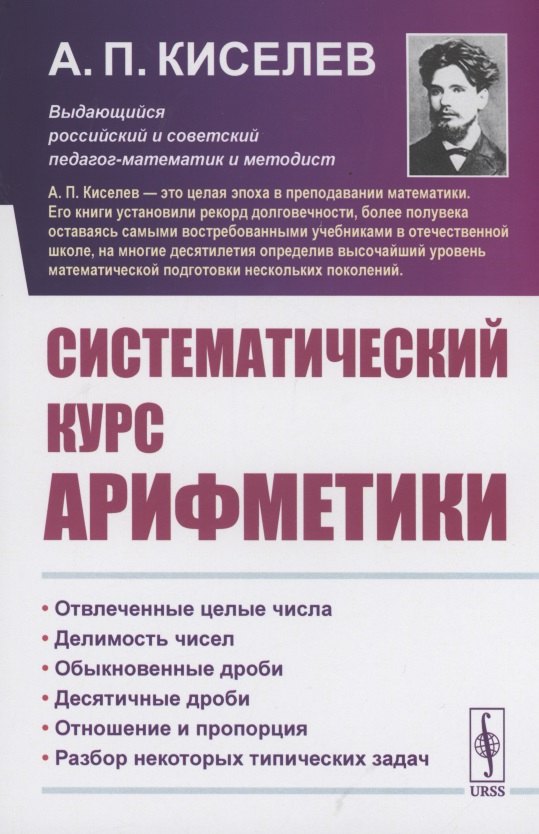 

Систематический курс арифметики
