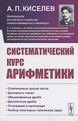 Систематический курс арифметики - 0