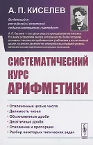 Систематический курс арифметики