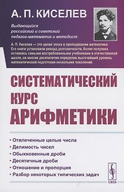 Систематический курс арифметики