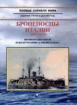 Броненосцы Италии (1897-1927). Броненосцы типов "Бенедетто Брин" и "Регина Елена". Сборник статей и документов