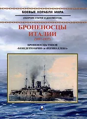Броненосцы Италии (1897-1927). Броненосцы типов "Бенедетто Брин" и "Регина Елена". Сборник статей и документов