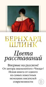 Цвета расставаний