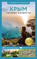 Крым. Путеводитель пешеходам