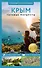 Крым. Путеводитель пешеходам - 0