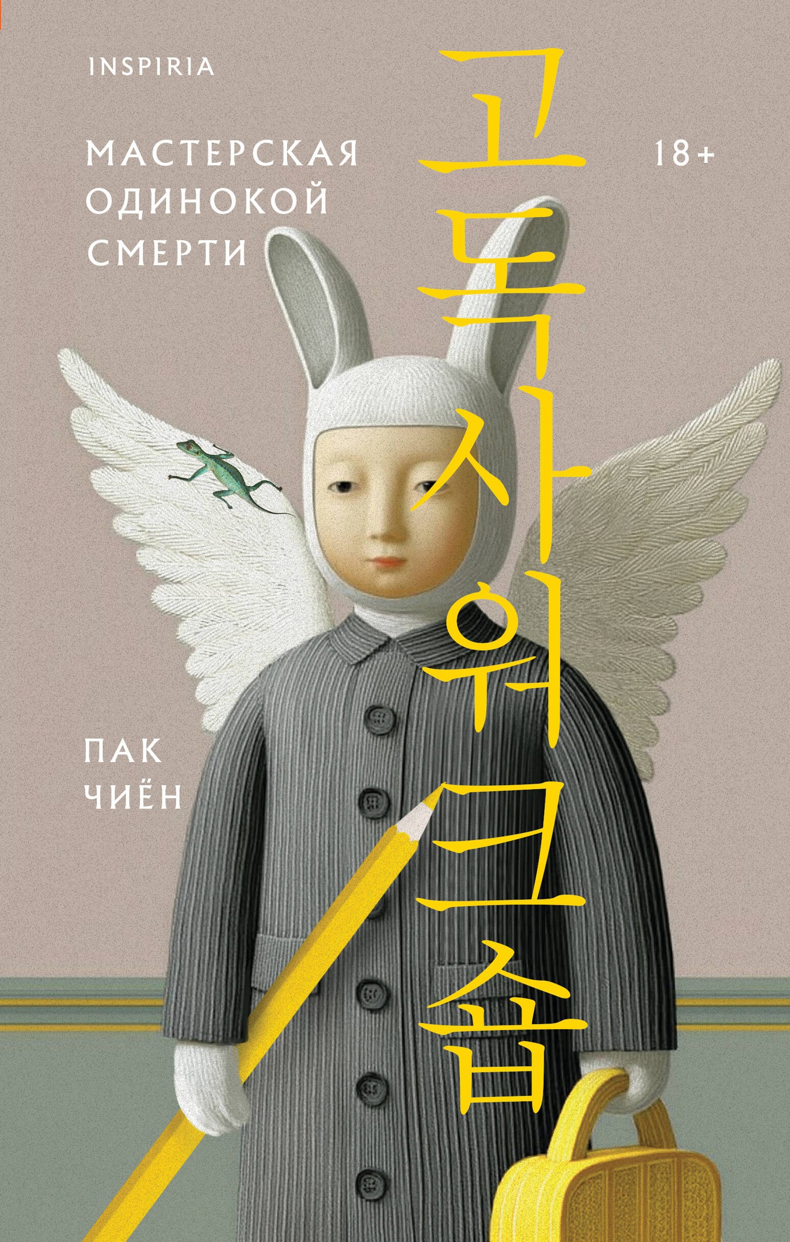 

Мастерская одинокой смерти