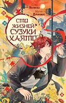 Сто жизней Сузуки Хаято + открытка