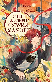 Сто жизней Сузуки Хаято + открытка