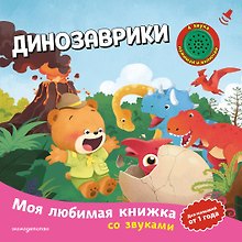 Динозаврики (с музыкальным модулем)