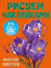 Магия цветов