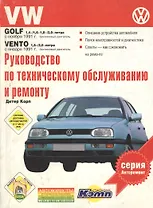 VW Golf.  Руководство по техническому обслуживанию, эксплуатации и ремонту