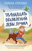 Тринадцать объявлений Левы Лучика - 0
