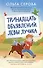 Тринадцать объявлений Левы Лучика - 0