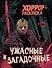 Ужасные и загадочные. Хоррор-раскраска (новое оформление) - 0