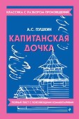 Капитанская дочка - 0