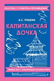 Капитанская дочка