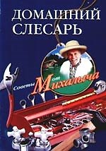 Домашний слесарь