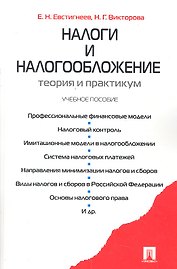 Налоги и налогообложение. Теория и практикум : учебное пособие.