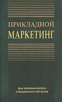 Прикладной маркетинг. Учебное пособие