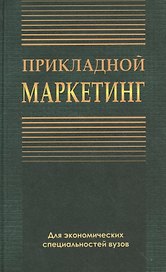 Прикладной маркетинг. Учебное пособие
