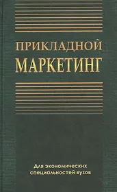 Прикладной маркетинг. Учебное пособие