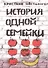 История одной семейки - 0