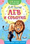 Лев и собачка - 0