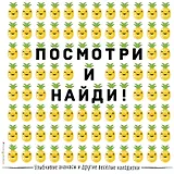 Улыбчивые ананасы и другие весёлые находилки
