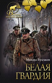 Белая гвардия [Записки юного врача]