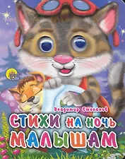 Стихи на ночь малышам