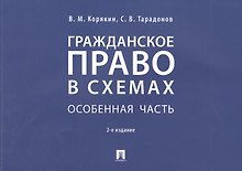 Гражданское право в схемах. Особенная часть. Учебное пособие