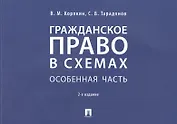 Гражданское право в схемах. Особенная часть. Учебное пособие