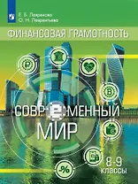 Общественно-научные предметы. Финансовая грамотность. Современный мир. 8-9 классы. Учебник