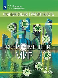 Общественно-научные предметы. Финансовая грамотность. Современный мир. 8-9 классы. Учебник