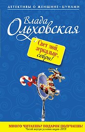 Свет мой, зеркальце, соври! : роман