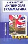 Как работает английская грамматика: Учебное пособие