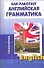 Как работает английская грамматика: Учебное пособие - 0