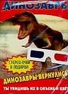 Чудо очки Динозавры (м) (2006)